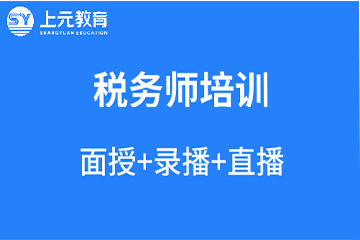 上海上元教育上海税务师培训课程图片