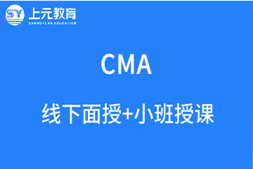 南京美国注册管理会计师CMA培训课程图片