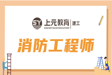 南京注册消防工程师培训课程图片