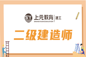 上海上元教育上海二级建造师培训课程图片