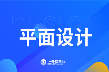 上海上元教育上海平面设计培训课程图片