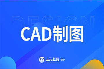 上海上元教育上海CAD制图培训课程图片