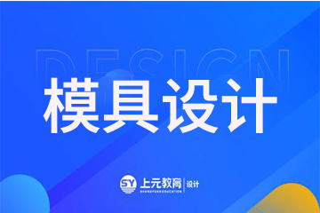 上海上元教育上海摸具设计培训课程图片
