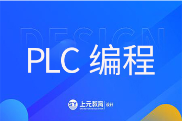 南京PLC编程培训课程图片