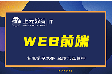 上海上元教育上海Web前端培训课程图片