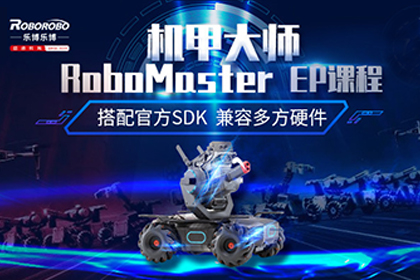 北京乐博机器人北京乐博RoboMaster EP (大疆)课程图片