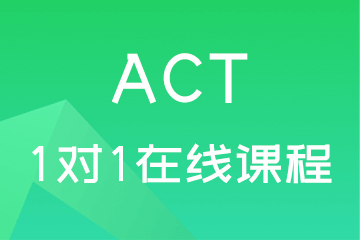 ACT考试1对1在线培训课程图片