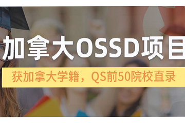 广州美世留学广州美世OSSD培训课程图片