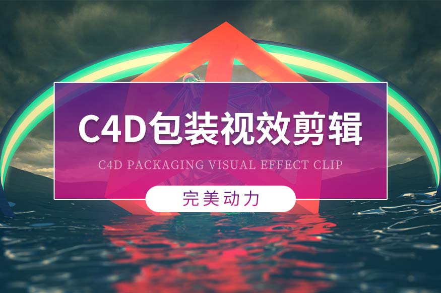 北京完美动力教育北京C4D包装视效剪辑课程培训图片
