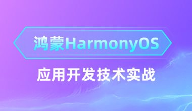 北京中培IT技能培训鸿蒙HarmonyOS应用开发技术实战培训班图片