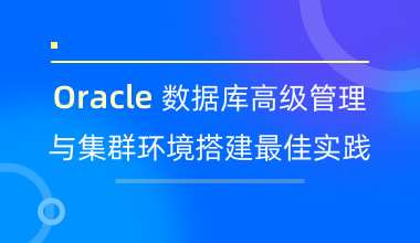 北京中培IT技能培训Oracle数据库高级管理与集群环境搭建培训班图片