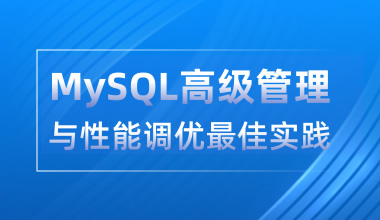 北京中培IT技能培训MySQL高级管理与性能调优最佳实践培训班图片