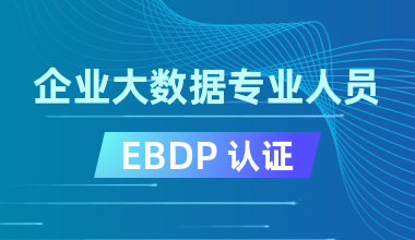 北京中培IT技能培训企业级大数据专业人员(EBDP)认证培训班图片