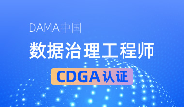北京中培IT技能培训DAMA中国数据治理工程师CDGA认证培训班图片