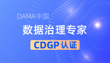 北京中培IT技能培训DAMA中国数据治理专家CDGP认证培训班图片