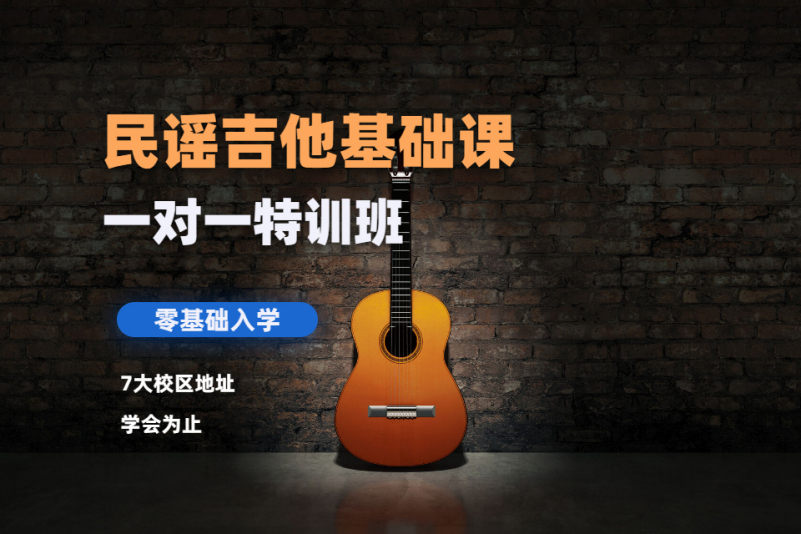 北京大象吉他俱乐部北京民谣吉他基础培训课程图片