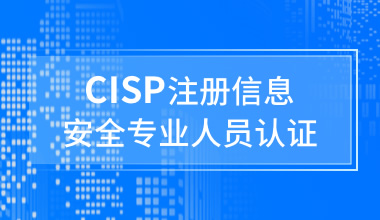 北京中培IT技能培训国家注册信息安全专业人员CISP认证培训班图片
