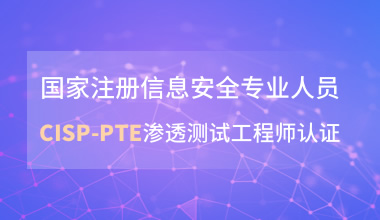 北京中培IT技能培训国家注册信息安全专业人员CISP-PTE渗透测试工程师认证培训班图片