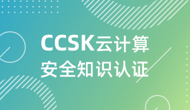 北京中培IT技能培训CCSK云计算安全知识认证培训班图片