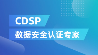 北京中培IT技能培训CDSP数据安全认证专家培训班图片