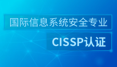 北京中培IT技能培训国际信息系统安全专业CISSP认证培训班图片