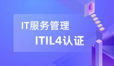北京中培IT技能培训IT服务管理最佳实践（ITIL 4 Foundation国际认证）培训班图片