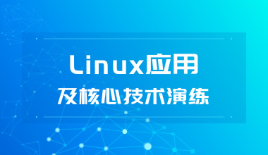 北京中培IT技能培训LINUX应用及核心技术实战培训班图片