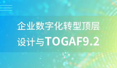 北京中培IT技能培训企业数字化转型顶层设计与TOGAF9.2培训班图片