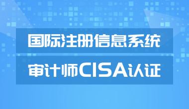 北京中培IT技能培训国际注册信息系统审计师CISA认证培训班图片