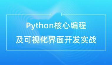 北京中培IT技能培训Python核心编程及可视化界面开发实战培训班图片