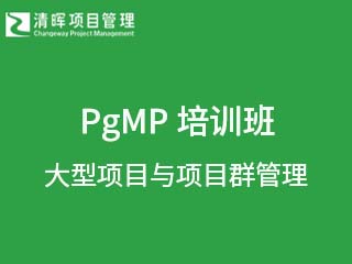 清晖项目管理PgMP(大型项目与项目群管理）培训班图片