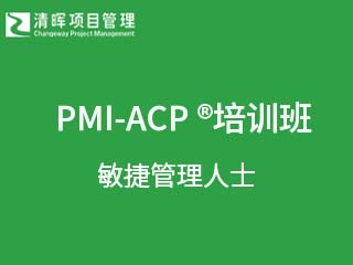 清晖项目管理PMI-PBA培训班图片