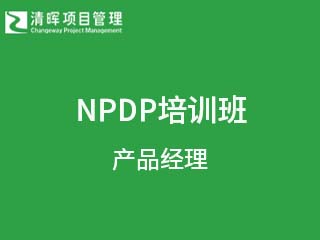 清晖项目管理NPDP（产品经理）培训班图片