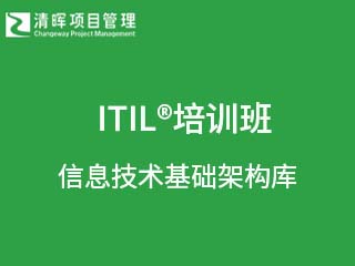 清晖项目管理ITIL®培训认证班图片