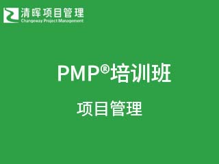 清晖项目管理PMP®项目管理专业人士认证班图片