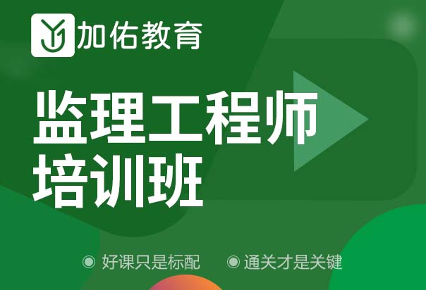 加佑教育上海注册监理工程师培训班图片
