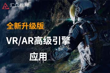 深圳汇众教育VR/AR高级引擎应用课程图片