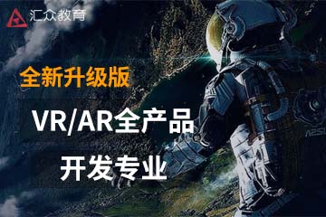 深圳汇众教育VR/AR全产品开发专业课程图片