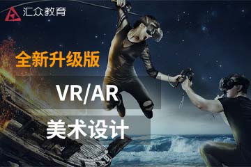 深圳汇众教育VR/AR美术设计课程图片