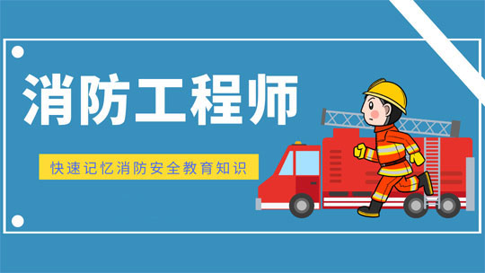 南京消防工程师培训班图片