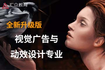 上海汇众教育上海视觉广告与动效设计专业课程图片