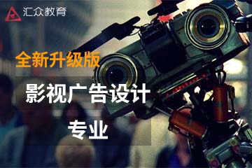 深圳汇众教育影视广告设计专业课程图片