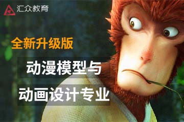 深圳汇众教育动漫模型与动画设计专业课程图片