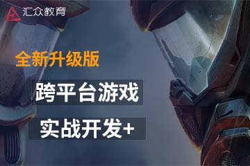 深圳汇众教育跨平台游戏实战开发+课程图片