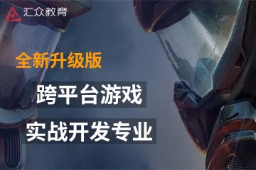 深圳汇众教育跨平台游戏实战开发专业课程图片