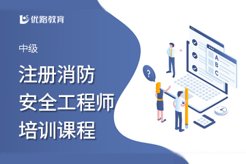 杭州中级注册安全工程师培训课程图片