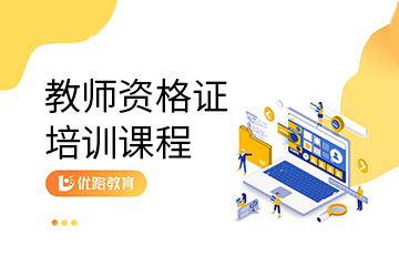 上海教师资格证辅导课程图片