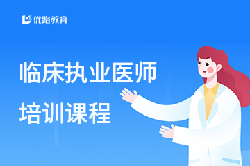 上海临床执业医师培训课程图片
