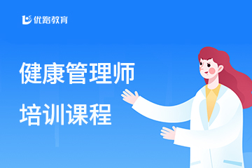 上海健康管理师培训图片