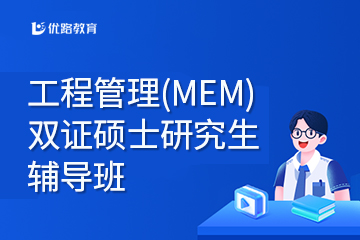 上海工程管理(MEN)双证硕士研究生辅导班图片